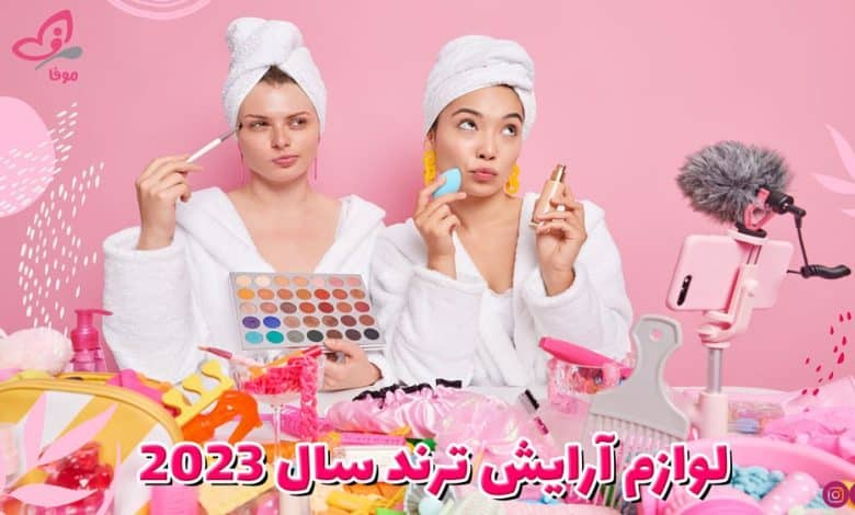 لیست لوازم آرایش ترند 2023، قیمت مناسب، شیگلم