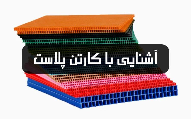 آشنایی با کارتن پلاست