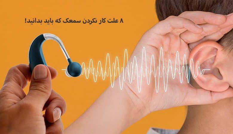 8 علت کار نکردن سمعک که باید بدانید!