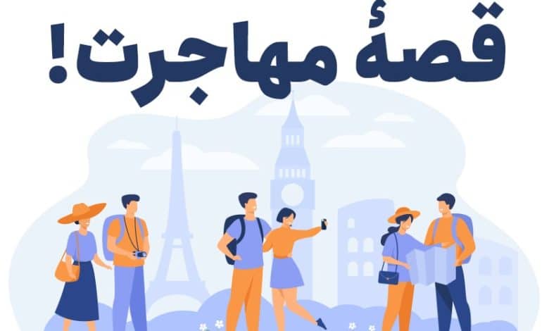 همه چیز درباره مهاجرت