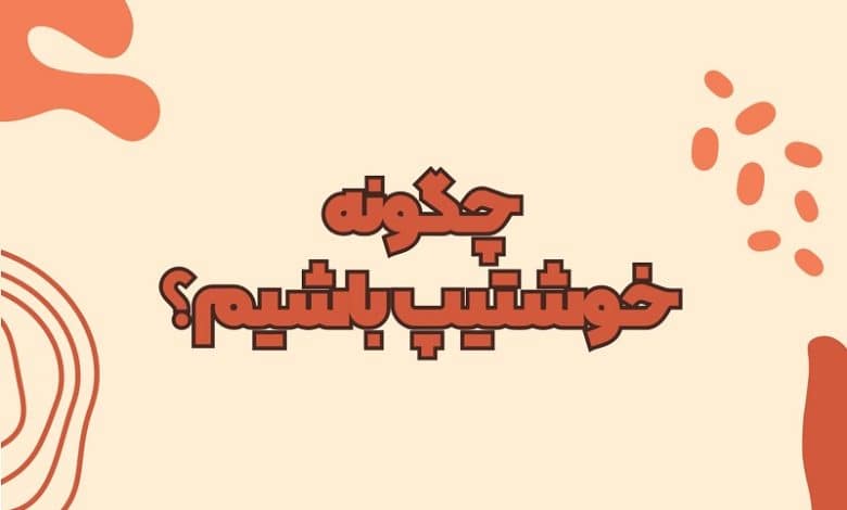 چگونه خوشتیپ باشیم؟ راهنمای جامع 2023