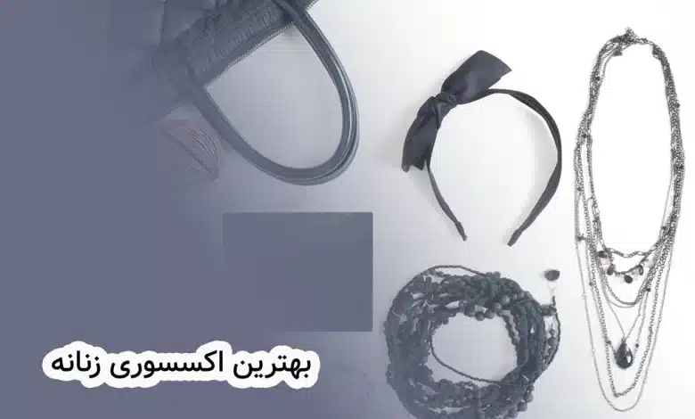 بهترین اکسسوری زنانه