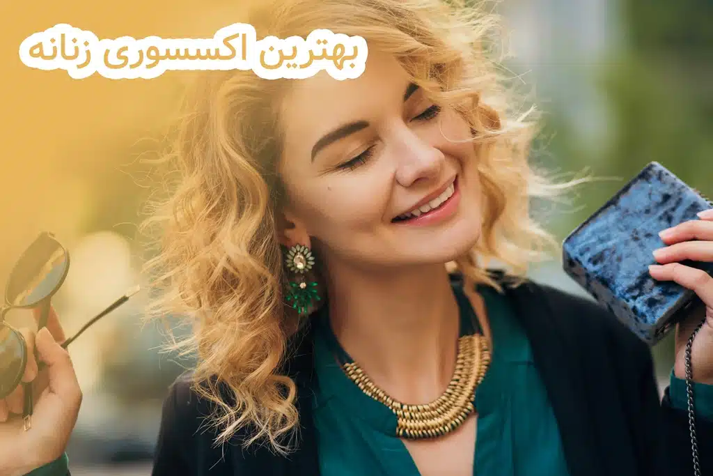 بهترین اکسسوری زنانه