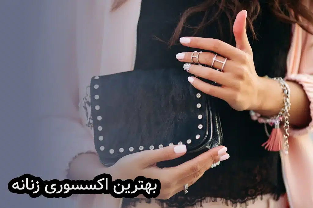 بهترین اکسسوری زنانه