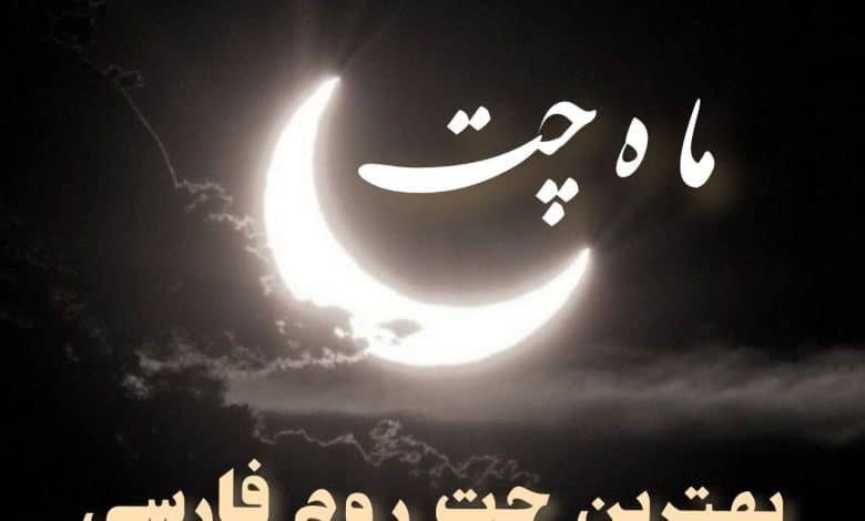 تاریخچه چت روم های فارسی و معرفی ماه چت