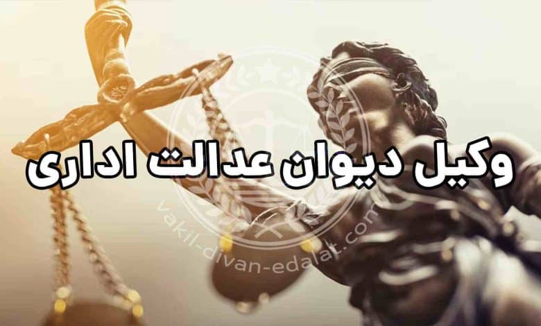 معرفی سایت وکیل دیوان عدالت
