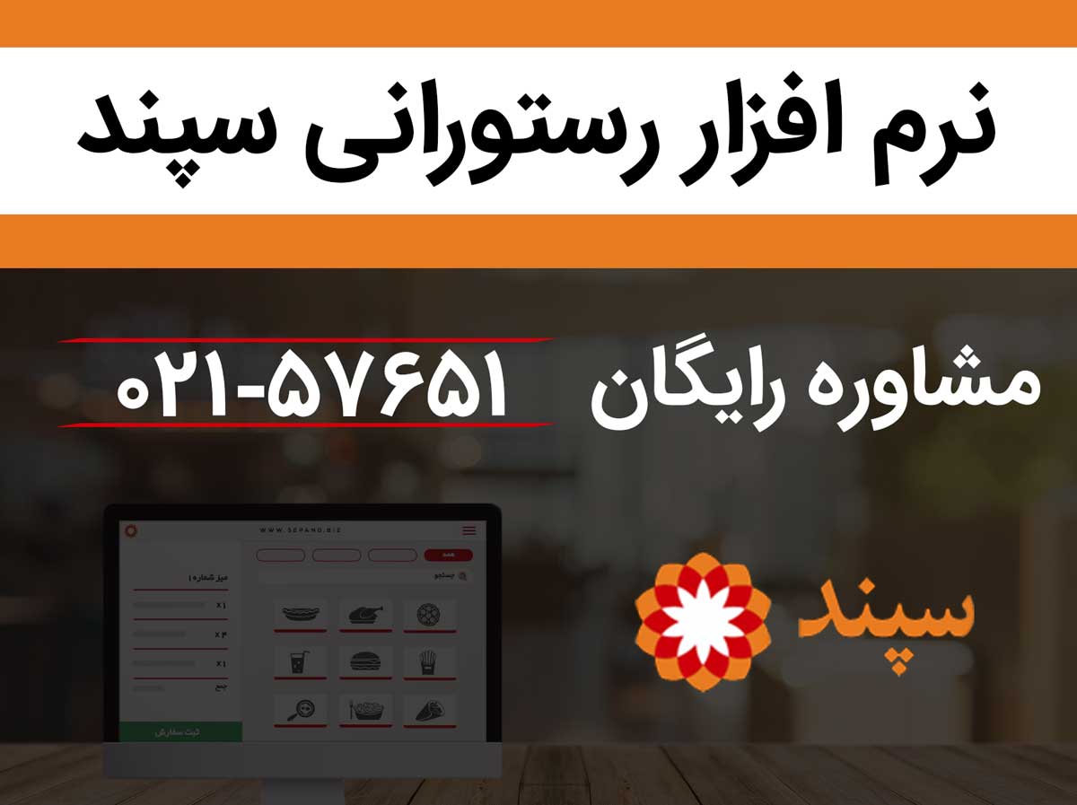 راهنمای انتخاب و خرید یک نرم افزار رستوران و کافه رستوران - نرم افزار رستورانی سپند