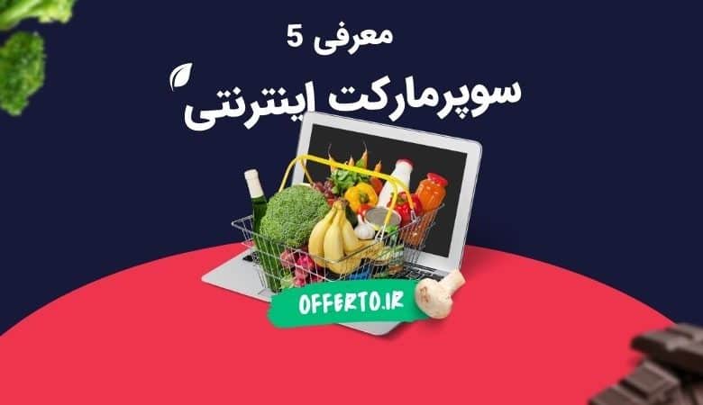 معرفی 5 سوپرمارکت اینترنتی و راهکار خرید ارزان از آنها