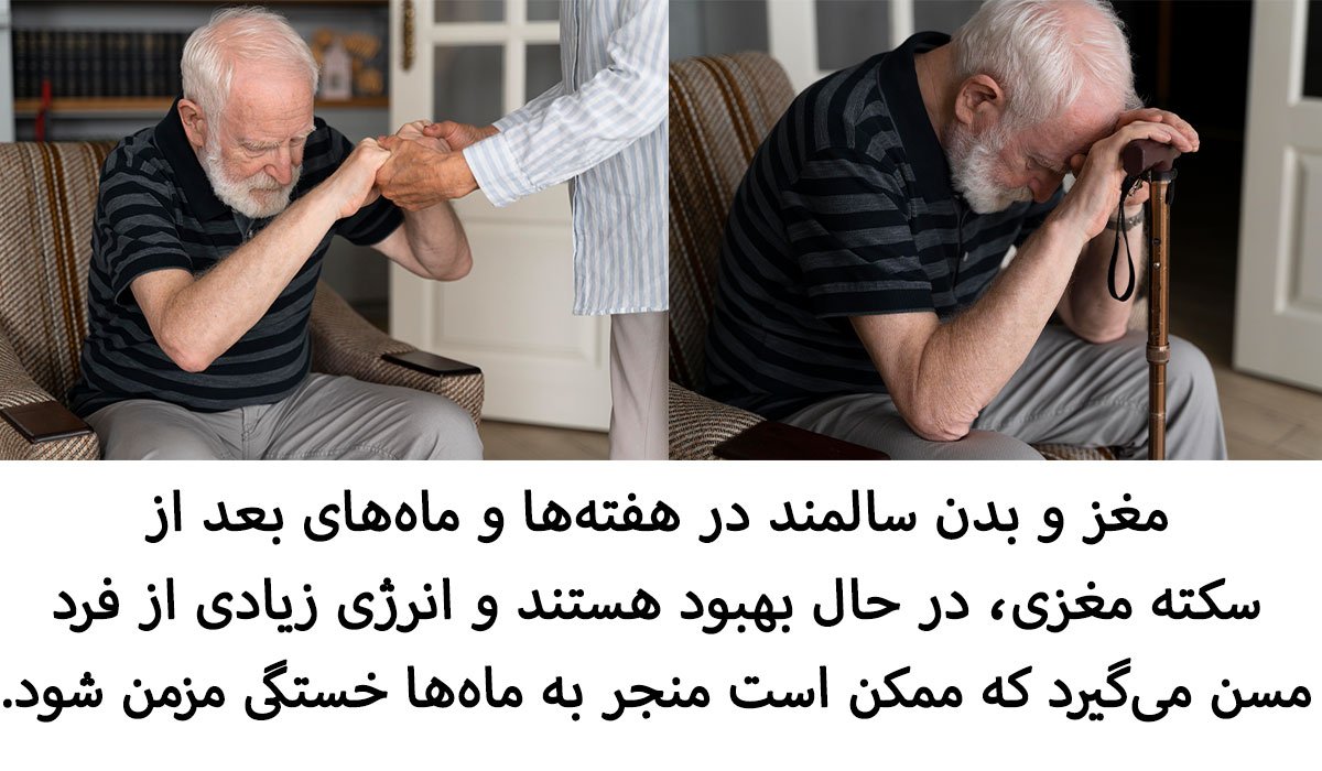 6 راه کنترل خستگی بعد از سکته مغزی در سالمندان علت خستگی بعد از سکته مغزی