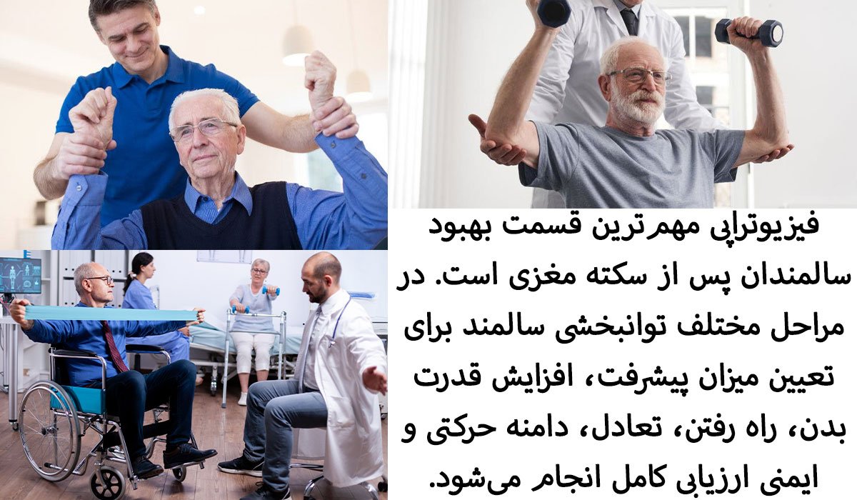 6 راه کنترل خستگی بعد از سکته مغزی در سالمندان فیزیوتراپی بعد از سکته مغزی