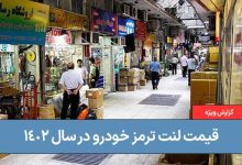 گزارش وضعیت قیمت انواع لنت خودرو در ایران در سال ۱۴۰۲