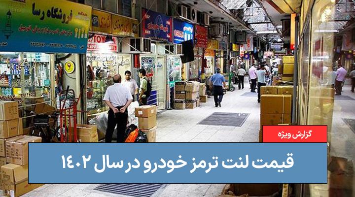 گزارش وضعیت قیمت انواع لنت خودرو در ایران در سال ۱۴۰۲