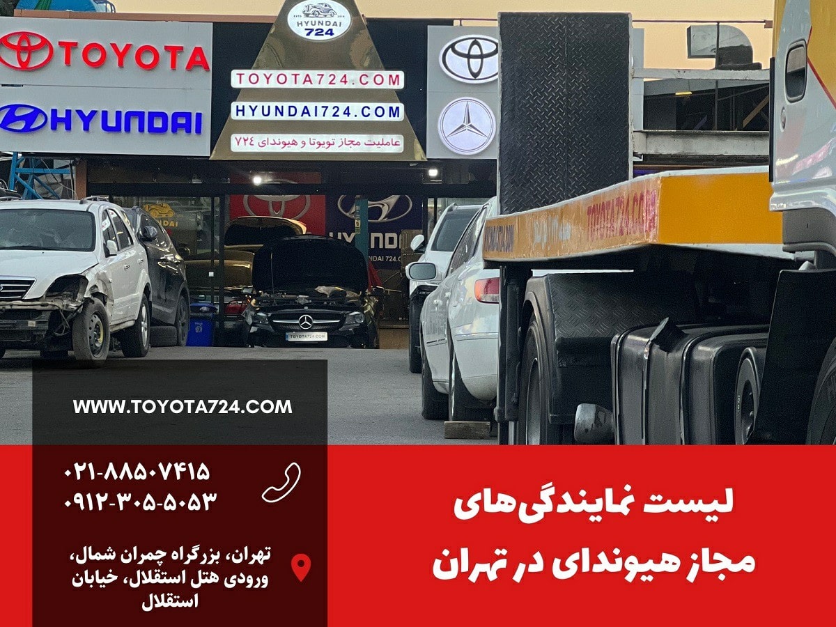 امداد خودرو تویوتا تهران تعمیرگاه تویوتا تهران