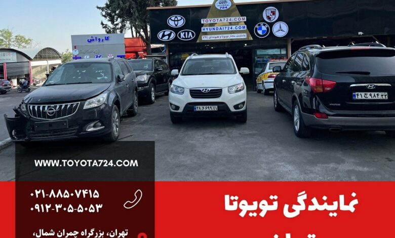 امداد خودرو تویوتا تهران