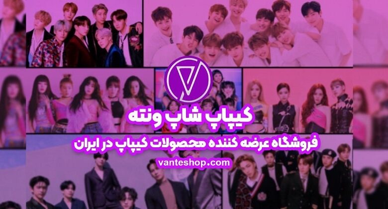 کیپاپ شاپ ونته