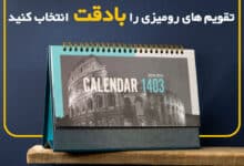 انواع تقویم رومیزی