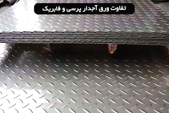 تفاوت ورق آجدار پرسی و فابریک