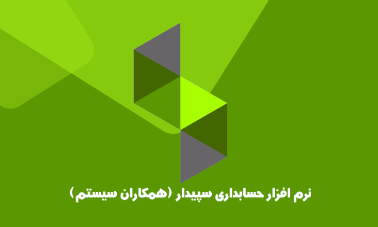 رشد پایدار کسب و کار شما با نرم افزار حسابداری سپیدار