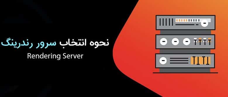 نحوه انتخاب سرور رندرینگ