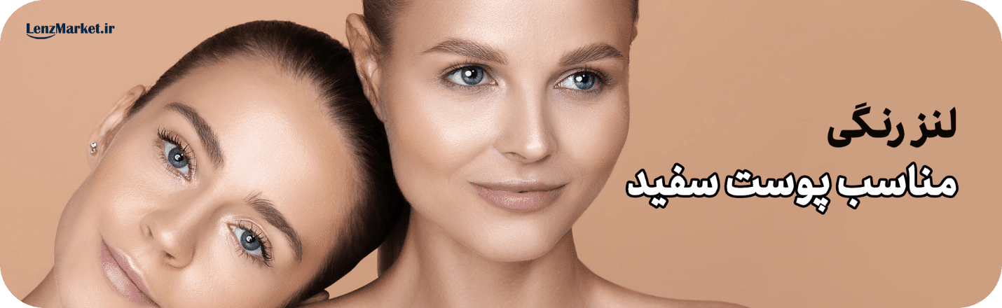 چهره‌ی شما با کدام طیف از رنگ‌های لنز چشم عسلی متناسب است؟