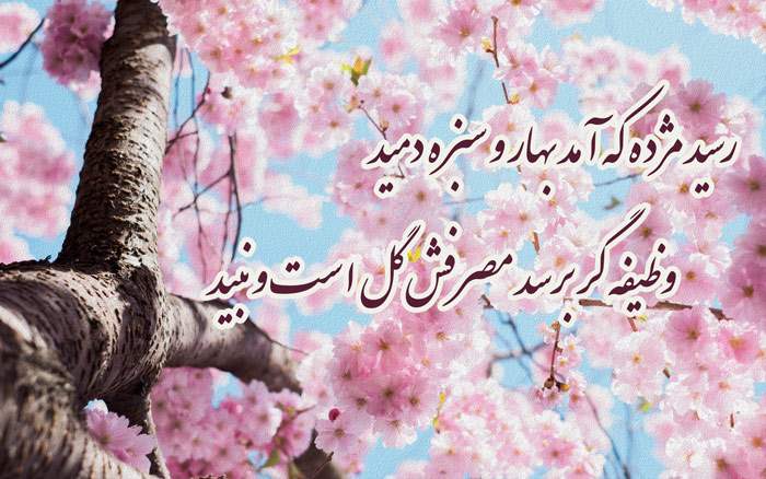 شعر تبریک عید نوروز حافظ 1403