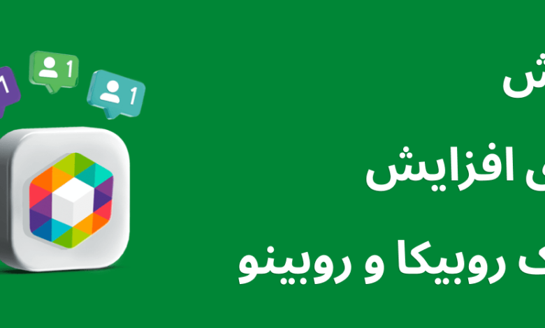 روش های افزایش لایک روبیکا