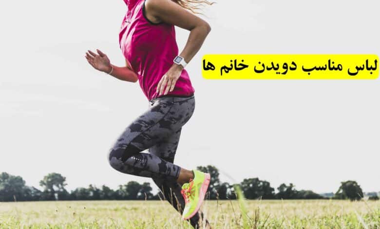 لباس مناسب دویدن