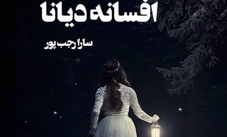معرفی کتاب افسانه دیانا جلد دوم