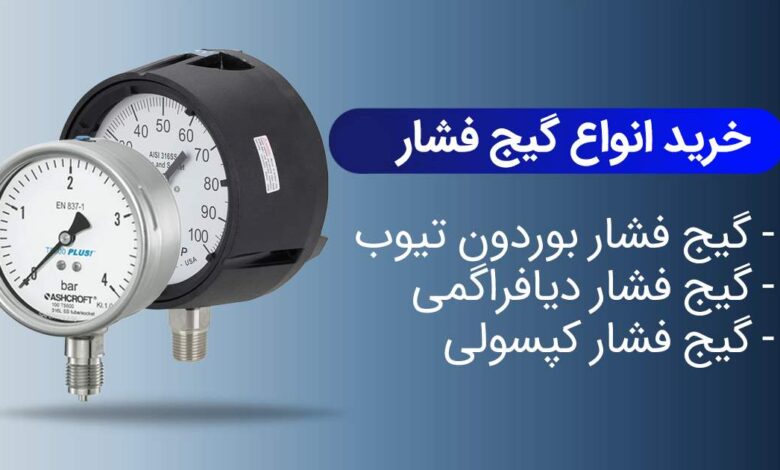 معرفی انواع گیج های فشار