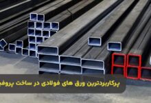 پرکاربردترین ورق های فولادی در ساخت پروفیل