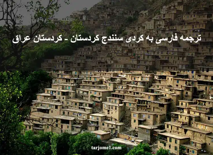 farsi translation sanandaj kurdish