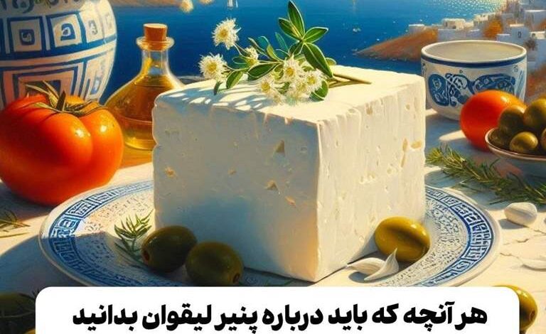 هر آنچه که باید درباره پنیر لیقوان بدانید