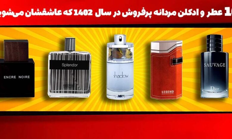 10 عطر و ادکلن مردانه پرفروش در سال 1402 که عاشقشان میشوید!