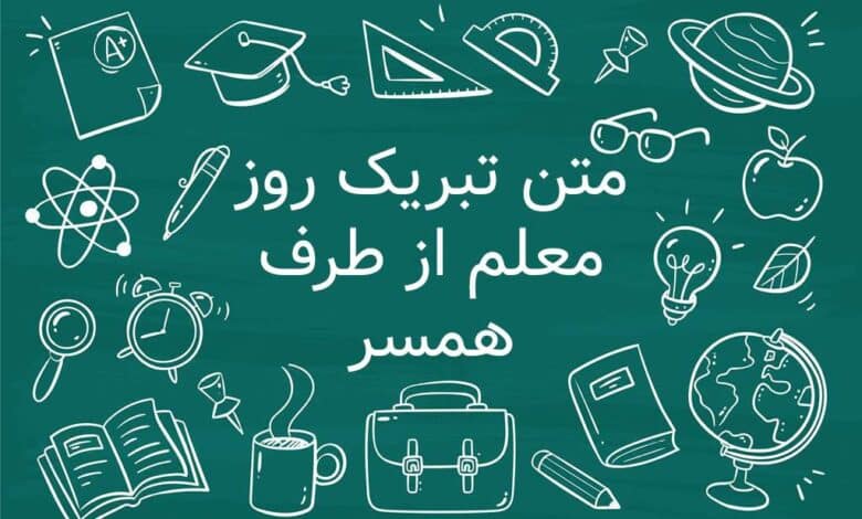 متن زیبا و خاص برای تبریک روز معلم از طرف همسر 1404