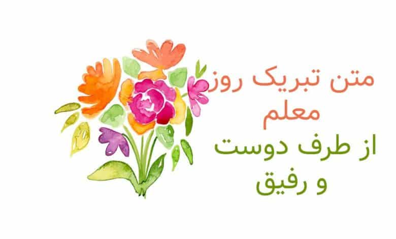 متن تبریک روز معلم از طرف دوست و رفیق 1403