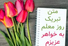 متن زیبا برای تبریک روز معلم به خواهر 1403 + جملات خاص و دلنشین