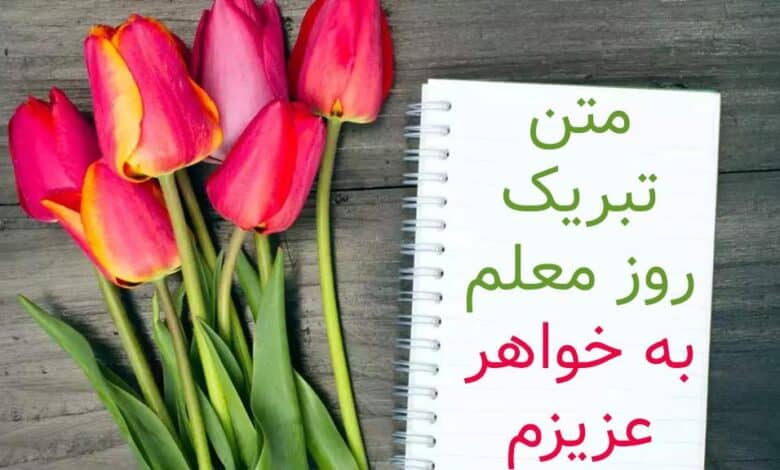 متن زیبا برای تبریک روز معلم به خواهر 1403 + جملات خاص و دلنشین