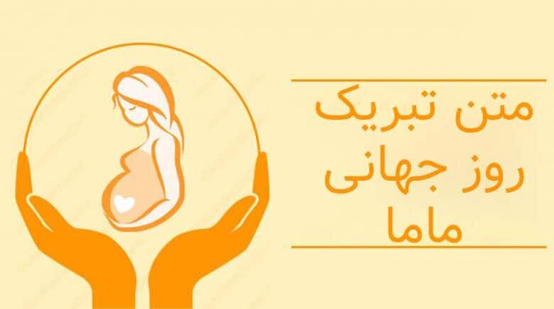 متن زیبا درباره روز جهانی ماما + متن تبریک روز جهانی ماما 1403