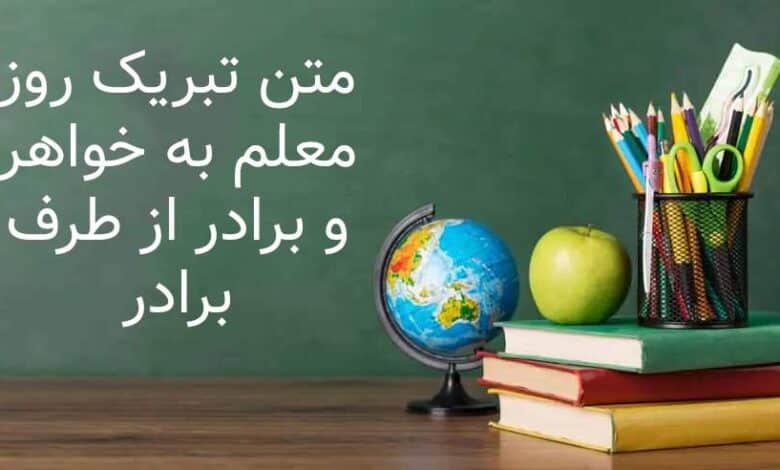 متن خاص و متفاوت برای تبریک روز معلم از طرف برادر 1404