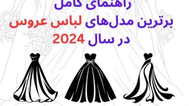 راهنمای کامل برترین مدلهای لباس عروس در سال 2024