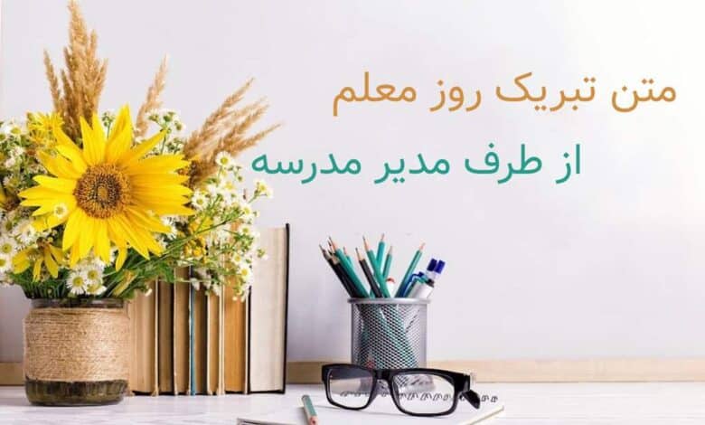 متن تبریک روز معلم از طرف مدیر مدرسه 1403