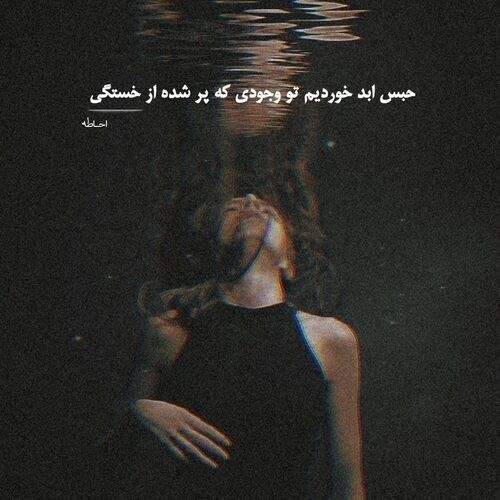 عکس پروفایل دخترونه غمگین با متن زیبا