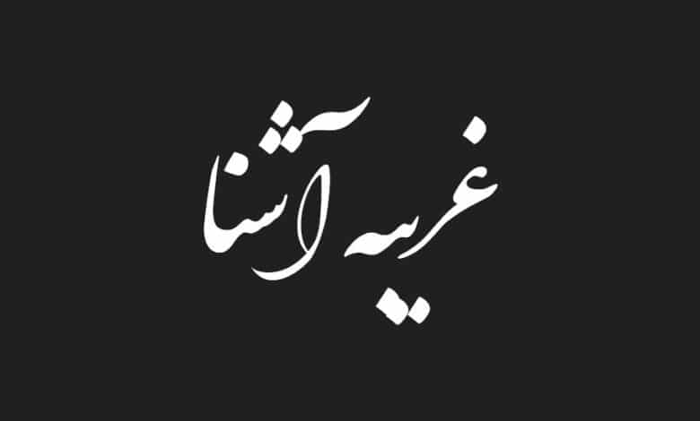 متن زیبا در مورد غریبه آشنا