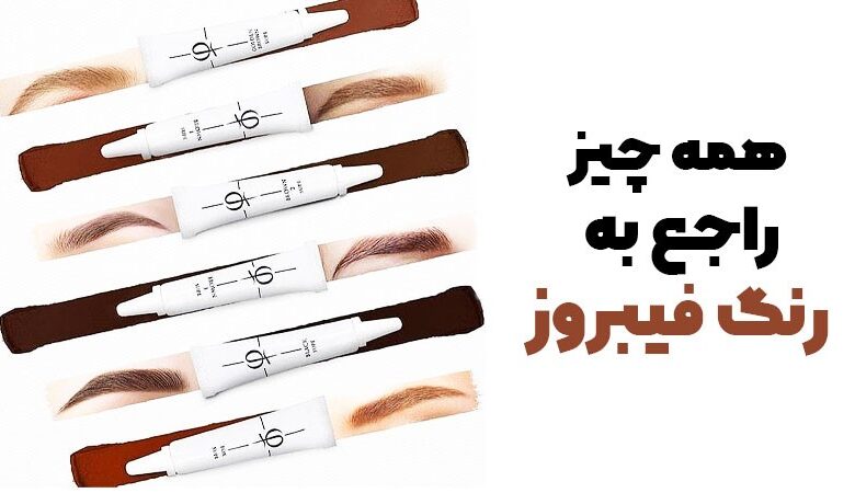 همه چیز راجب رنگ فیبروز
