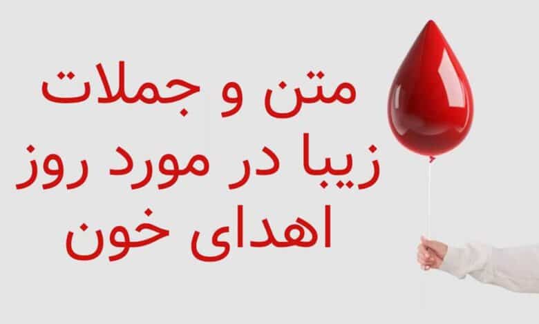 متن و جملات زیبا در مورد روز اهدای خون 1403