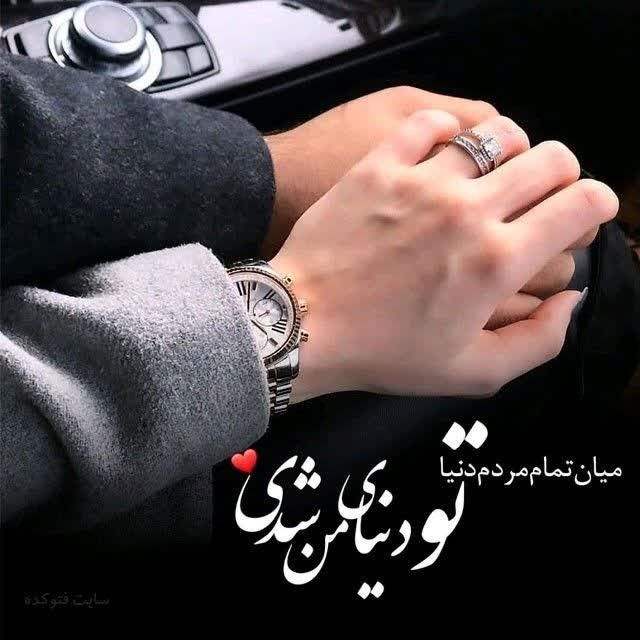 عکس پروفایل جدید امسال عاشقانه با متن + عکس پروفایل دو نفره عاشقانه عکس پروفایل جدید امسال عاشقانه با متن + عکس پروفایل دو نفره عاشقانه