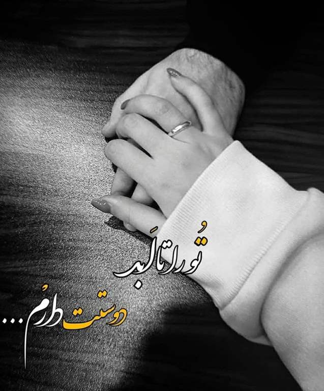 عکس پروفایل جدید امسال عاشقانه با متن + عکس پروفایل دو نفره عاشقانه عکس پروفایل جدید امسال عاشقانه با متن + عکس پروفایل دو نفره عاشقانه