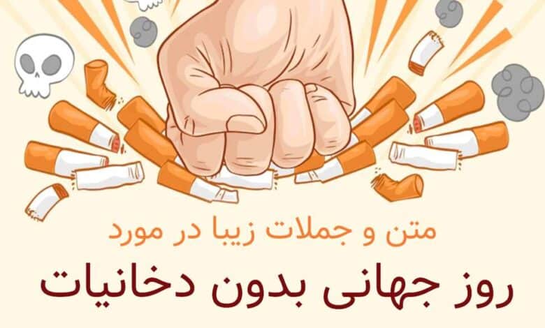 متن و جملات زیبا در مورد روز جهانی بدون دخانیات 1404