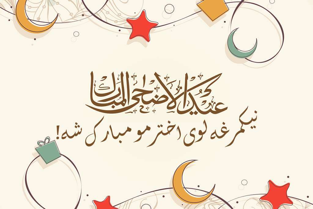 پیام تبریک عید قربان به زبان عربی با ترجمه 1403
