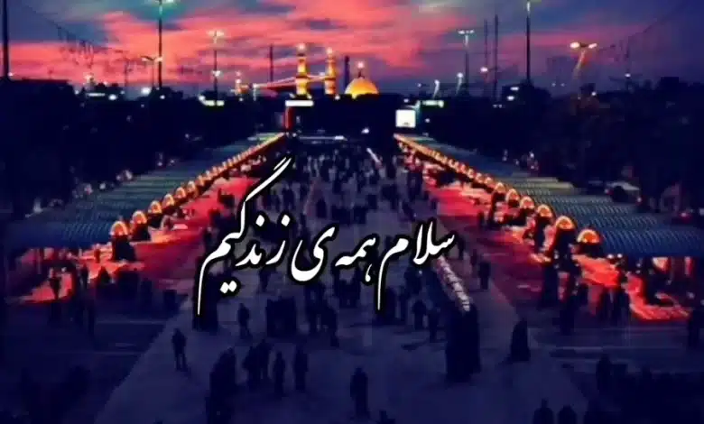 متن نوحه سلام همه زندگیم سلام امام حسین + صوت